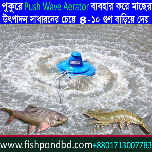 OSMOSIA Push the Wave Aerator Price in Bangladesh Fish Pond Aerator Price in Bangladesh